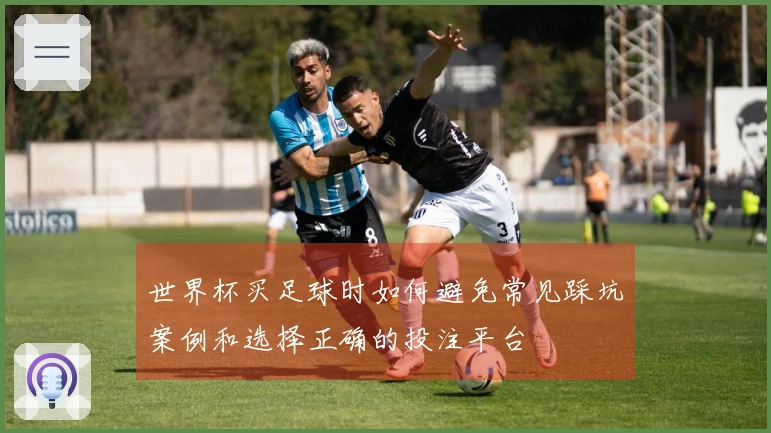 世界杯买足球时如何避免常见踩坑案例和选择正确的投注平台