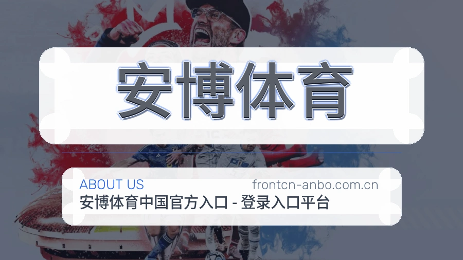 安博体育关于我们模块图